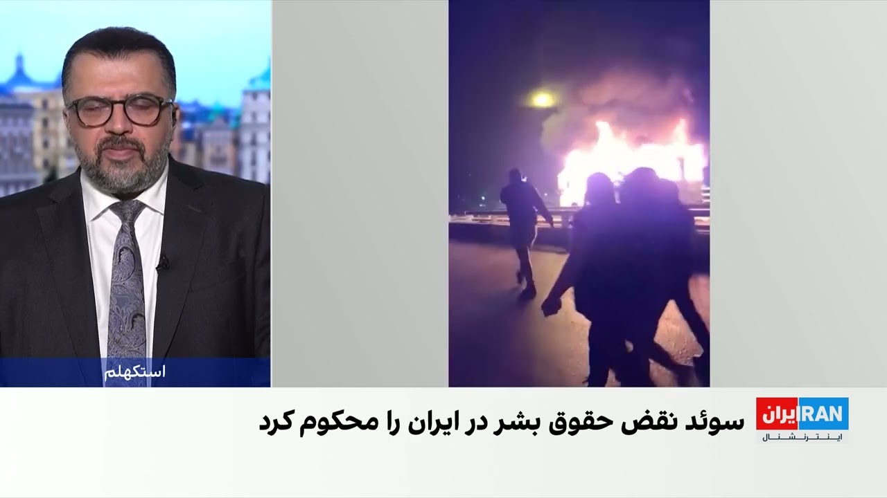 وزیر خارجه سوئد بر حمایت از ایرانیان در برابر تهدیدهای جمهوری اسلامی تاکید ک?