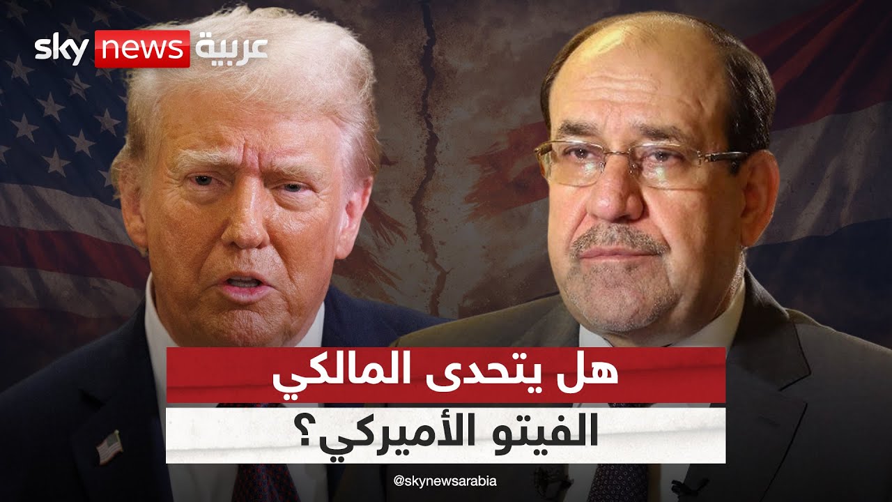 فيديو | المالكي يتمسك بترشحه لرئاسة حكومة العراق.. هل يتحدى الإطار التنسيقي الفيتو الأميركي؟ | #التاسعة