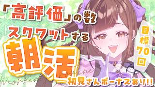 【朝活雑談/参加型】初見さんで腹筋10回!! 高評価の数スクワットする健康的な朝活☀【初見さん歓迎!!】
