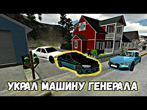 Car Parking Multiplayer | УКРАЛ МАШИНУ ГЕНЕРАЛА | РЕАЛЬНАЯ ЖИЗНЬ #3