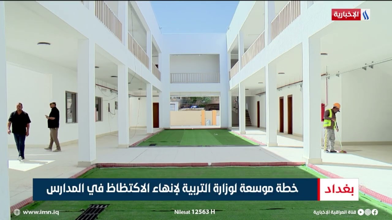 فيديو | خطة موسعة لوزارة التربية لإنهاء الاكتظاظ في المدارس | تقرير ميثم الجناحي