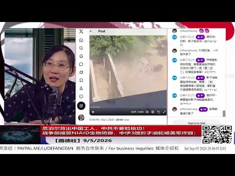 【路德社】尼泊尔救出中国工人，中共不要脸抢功！战争部接管NIAID生物防御，中伊3艘影子油轮被美军炸毁；9/5/2026【ludepress.com】