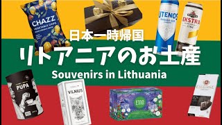 【11】日本一時帰国③リトアニアのお土産｜リトアニアVlog