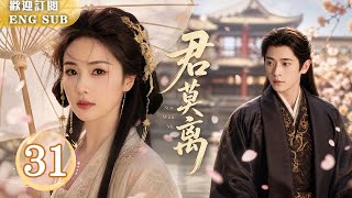 Download lagu 【熱播古裝劇】🔥 君莫離 EP31 | #白鹿 撿到的失憶萌娃竟是未來夫君#丞磊⁉️二人暗生情愫、契約同居，共感夫妻心跳失控！💋｜繁英雙字 mp3