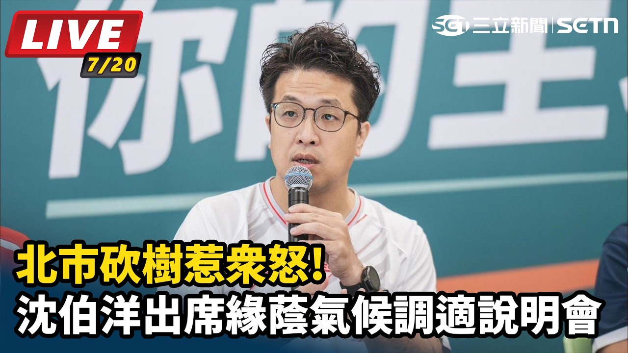 【#直播中LIVE】北市砍樹惹眾怒! 沈伯洋出席緣蔭氣候調適說明會