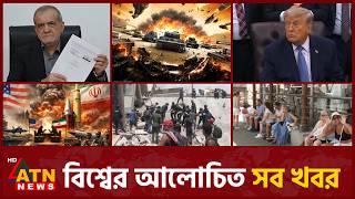 একনজরে বিশ্বের আলোচিত সব খবর | International News | Around the World | 27 June 2026 | ATN News