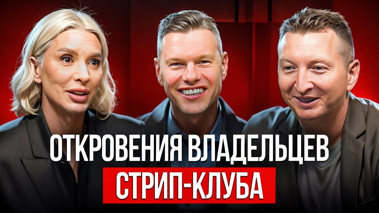 Что скрывают владельцы стриптиз-клубов? 18+