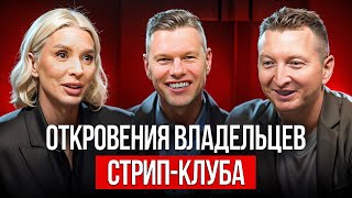 Что скрывают владельцы стриптиз-клубов? 18+