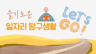 [월계종합사회복지관] 어르신활동지원사업X소개