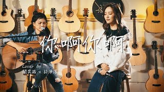 魏如萱 Waa Wei - 你啊你啊 ( 閻奕格 Janice Yan &amp; 許淨淳 XuDo cover )