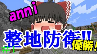 【anni】あないあれーしょん!!　＃1　【minecraft】【ゆっくり実況】