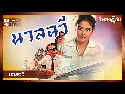 นวลฉวี (2528) - หนังไทยเก่า เต็มเรื่อง【โพชงฟิล์ม Pochong Film】
