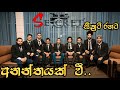 Secret සීක්‍රට් රසය අනන්තයක් වී Ananthayak Wee SECRET MUSI