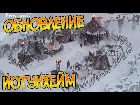 Проводник и Поселения в Йотунхейм ! Frostborn: Coop Survival