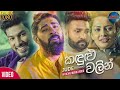 කඳුළු වලින්(kadulu walin) - jude rogans official music video 2021 කඳුළු වලින්(kadulu walin) - jude rogans official music video 2021