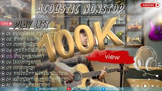 Download lagu Acoustic Guitar Non stop បទពិរោះៗបែប acoustic mp3