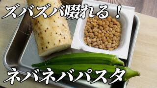 超簡単激うまレシピ！！夏に食べたくなる！ネバネバパスタ！！