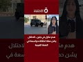 "القاهرة الإخبارية": الاحتلال يشن حملة اعتقالات واسعة في الضفة الغربية