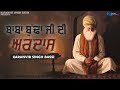 ਬਾਬਾ ਬੁੱਢਾ ਜੀ ਦੀ ਅਰਦਾਸ Baba Buddha Ji Di Ardaas Karanvir Singh B