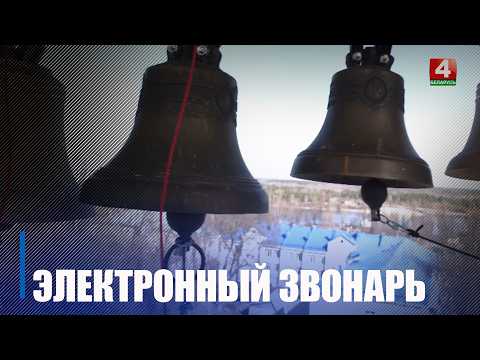 Колокольные мелодии без участия человека. Электронная звонарь-система появилась в Свято-Михайловском кафедральном соборе в Мозыре видео