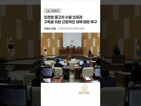 인천항 중고차 수출 인프라 구축을 위한 근본적인 대책 마련 촉구#연수구의회#5분발언