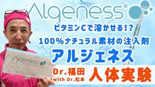 Dr.福田＆Dr.松本のアルジェネス人体実験