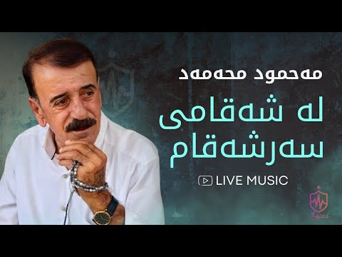 Mahmud Mhamad - La Shaqami Sarshaqam | مەحمود محەمەد - لە شەقامی سەرشەقام