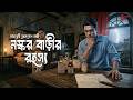 Byomkesh Bakshi নস্কর বাড়ির রহস্য Detective Audio Story Bengali Aud