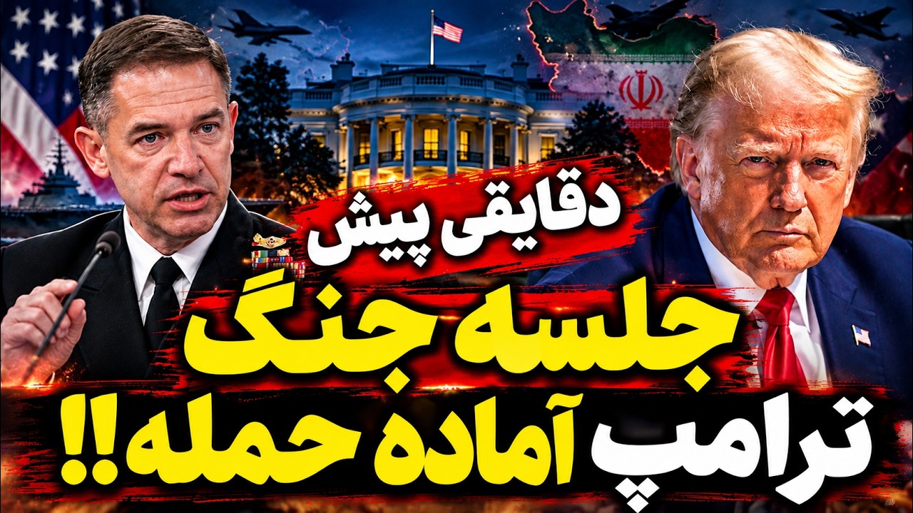 فوری | جلسه جنگ ترامپ و فرمانده سنتکام؛ هشدارهای خطرناک از کاخ سفید درباره ای?