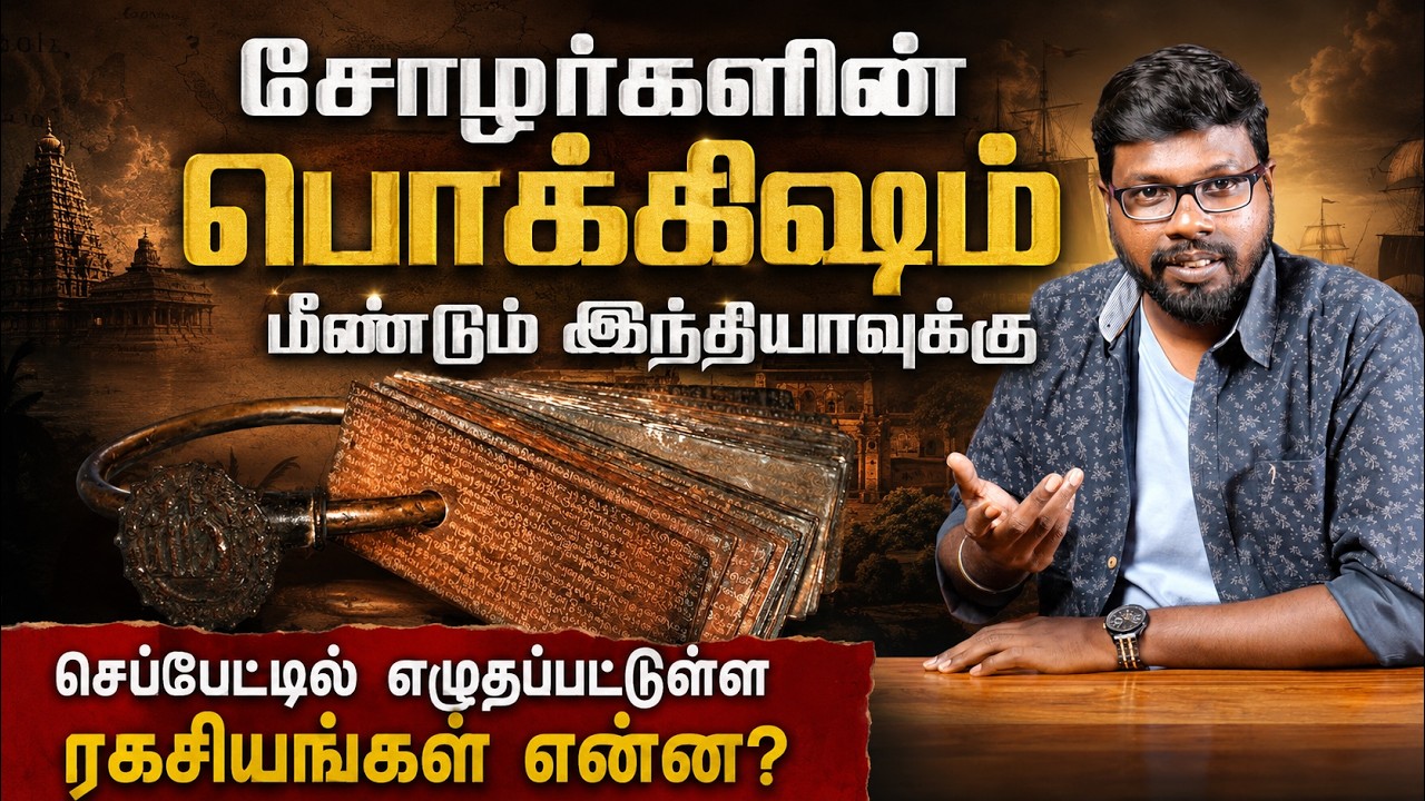 The Return of Anaimangalam Copper Plates!சோழர்களின் பொக்கிஷம் மீண்டும் இந்தி