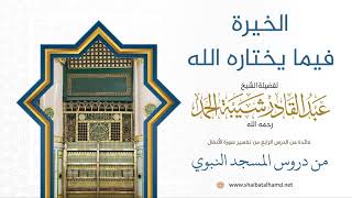 73 الخيرة فيما يختاره الله - الشيخ عبدالقادر شيبة الحمد رحمه الله image