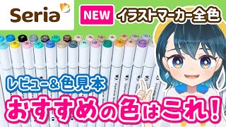 セリアの最新イラストマーカー全色レビュー&おすすめの色と使い方🖊✨コピックや他の百均アルコールマーカー(ダイソー、キャンドゥ)よりも描きやすい?【イラストメイキング】
