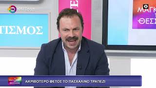 ΑΚΡΙΒΟΤΕΡΟ ΦΕΤΟΣ ΤΟ ΠΑΣΧΑΛΙΝΟ ΤΡΑΠΕΖΙ_ΣΩΤΗΡΗΣ ΤΕΡΖΟΠΟΥΛΟΣ 06 04 2026 ΑΚΡΙΒΟΤΕΡΟ ΦΕΤΟΣ ΤΟ ΠΑΣΧΑΛΙΝΟ ΤΡΑΠΕΖΙ_ΣΩΤΗΡΗΣ ΤΕΡΖΟΠΟΥΛΟΣ 06 04 2026