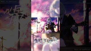 【オリジナル曲】「星が見えない世界でも」を和装男性Vが歌ってみた!【 #白噛ましゅー 】