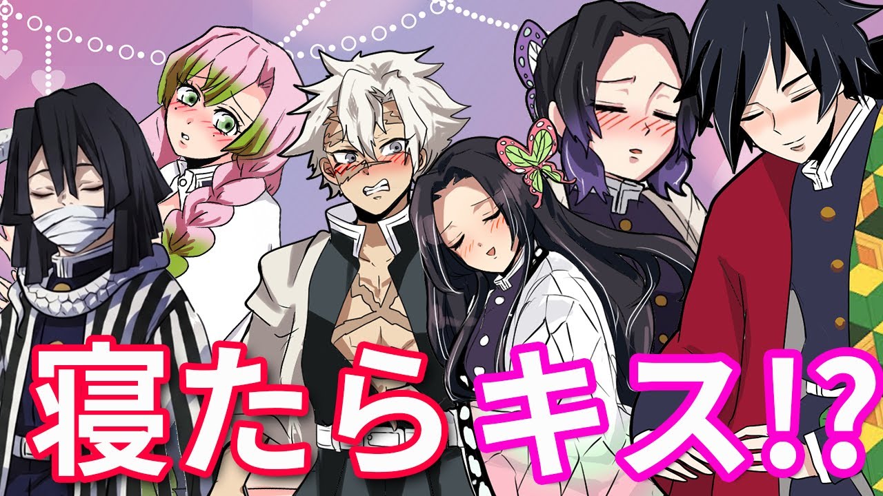 【鬼滅の刃】寝たらキス！？蝶屋敷お泊まり会【Demonslayer・きめつのやいば声真似アニメ・Kimetsu・귀멸의칼날】