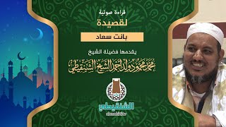 قراءة صوتية لقصيدة بانت سعاد ll الشيخ محمد محمود الشنقيطي image