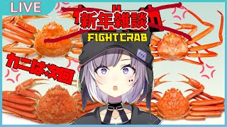 【カニノケンカ】なにこれ？