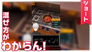 【#shorts】混ぜ方がわからん!【葛葉/Kuzuha】