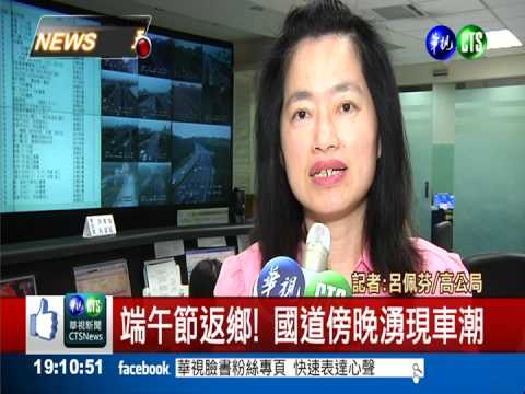 端午節連假 國道傍晚湧現車潮