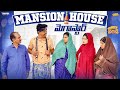 Mansion House మెగాస్టార్ Family Bandi Telugu WebSeries Episode 52 Hara Srinivas 