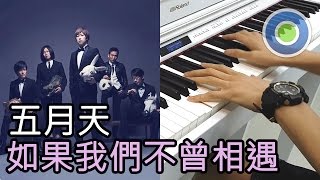 如果我們不曾相遇 鋼琴版 (主唱: 五月天)
