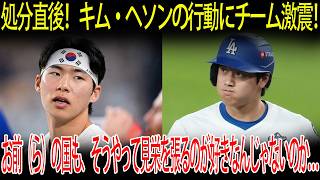 【大谷翔平】【制裁直後】キム・ヘソン衝撃の行動に首脳陣も唖然！「そっちの国も見栄っ張りだろ…」大谷の反応にチーム沈黙、SNS大炎上！【海外の反応/MLB/メジャー/野球】