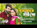 তোমারে চাই গো নাটক Full Song Musfic Farhan Keya Payel Konal Sojib New 