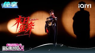 Download lagu Stage: Lars 'Doomsday Sprint' | Crush of Music | iQIYI LifeShow mp3