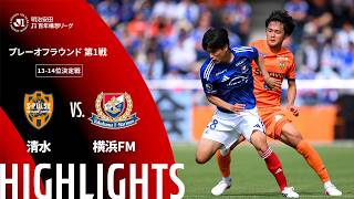 【公式】ハイライト：清水エスパルスvs横浜Ｆ・マリノス 明治安田Ｊ１百年構想リーグ プレーオフラウンド 第1戦 13-14位決定戦  2026/5/31