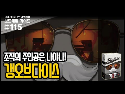 갱 오브 다이스 애니메이션 설명 영상