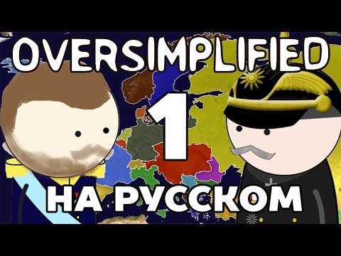 ПЕРВАЯ МИРОВАЯ ВОЙНА НА ПАЛЬЦАХ | часть 1 | Oversimplified на русском