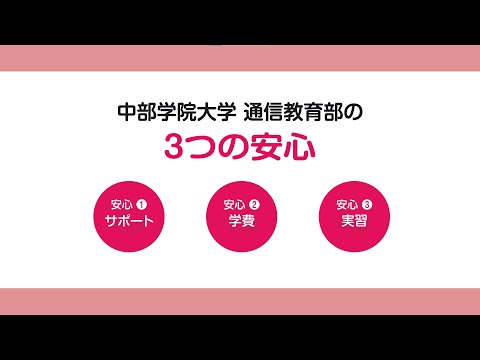 中部学院大学の通信教育部｜中部学院大学・中部学院大学短期大学部