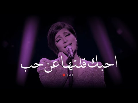 راجع تبي ليه من Stream Assala