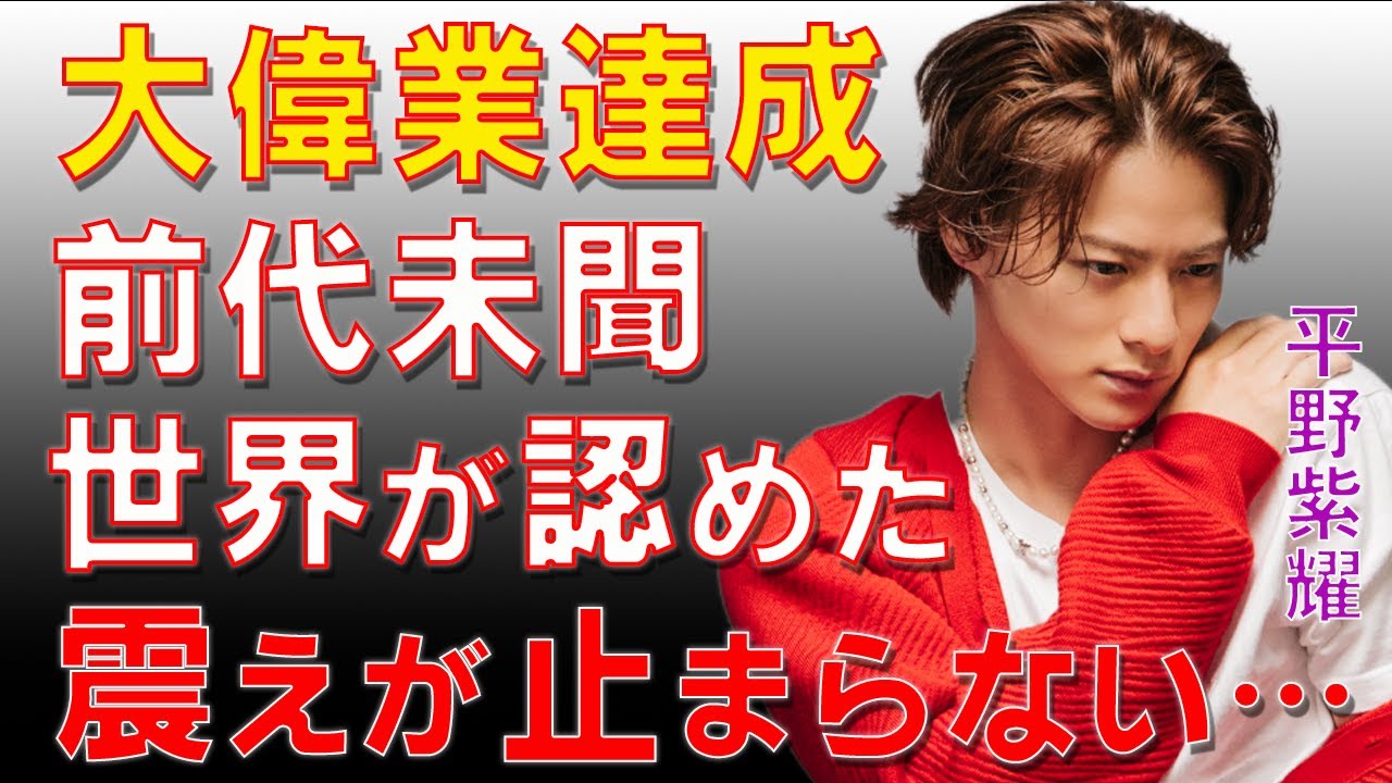 元キンプリ・平野紫耀が日本で類を見ない大偉業を達成！世界進出に大きな一歩！ルイ・ヴィトンがパートナーとして認め「Number_i」としてもソロとしても活躍するアーティストの現在に震えが止まらない